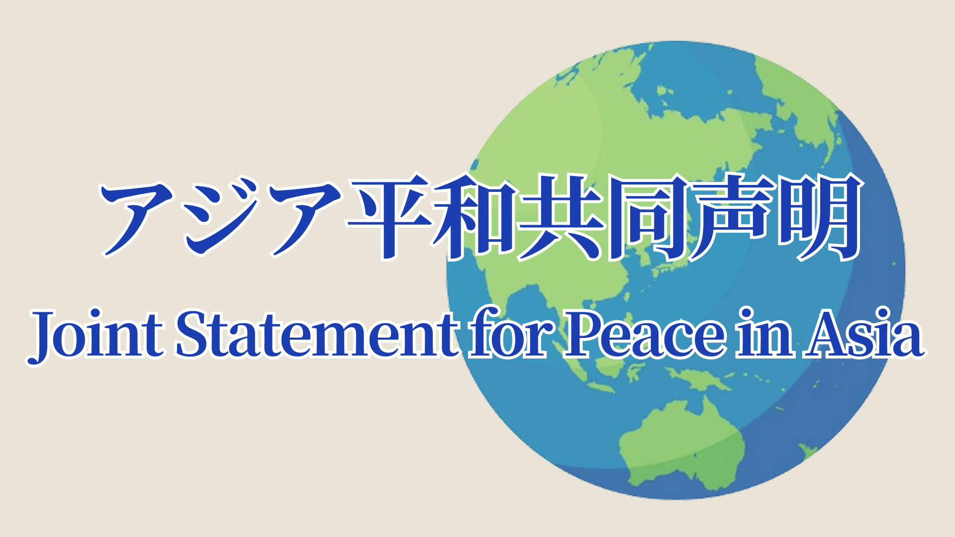 アジア平和共同声明